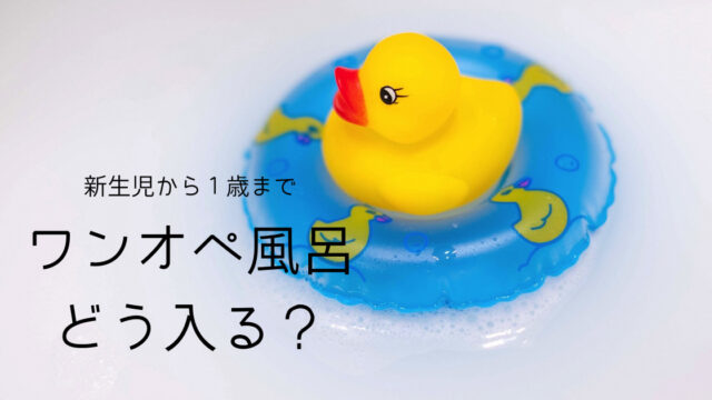 ワンオペお風呂どう入る 新生児から1歳まで月齢ごとに手順 便利グッズ紹介 ワンオペお風呂どう入る 新生児から1歳まで月齢ごとに手順 便利グッズ紹介