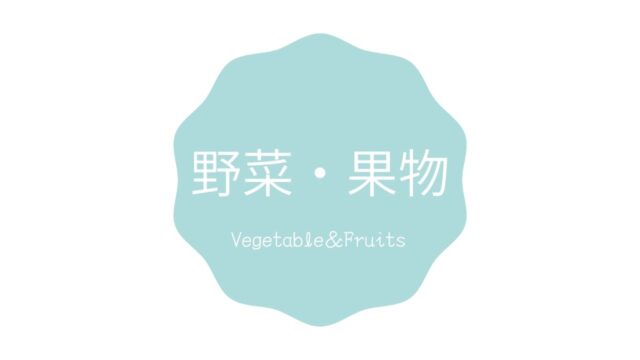 野菜･果物のカテゴリ画像