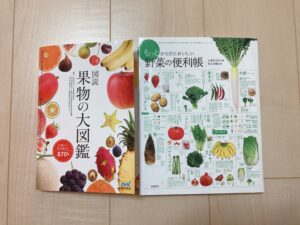 野菜と果物の参考書